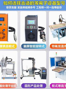 等子清洗机旋转直喷增附着力活化清洁全OIF自加动离子离表面等处