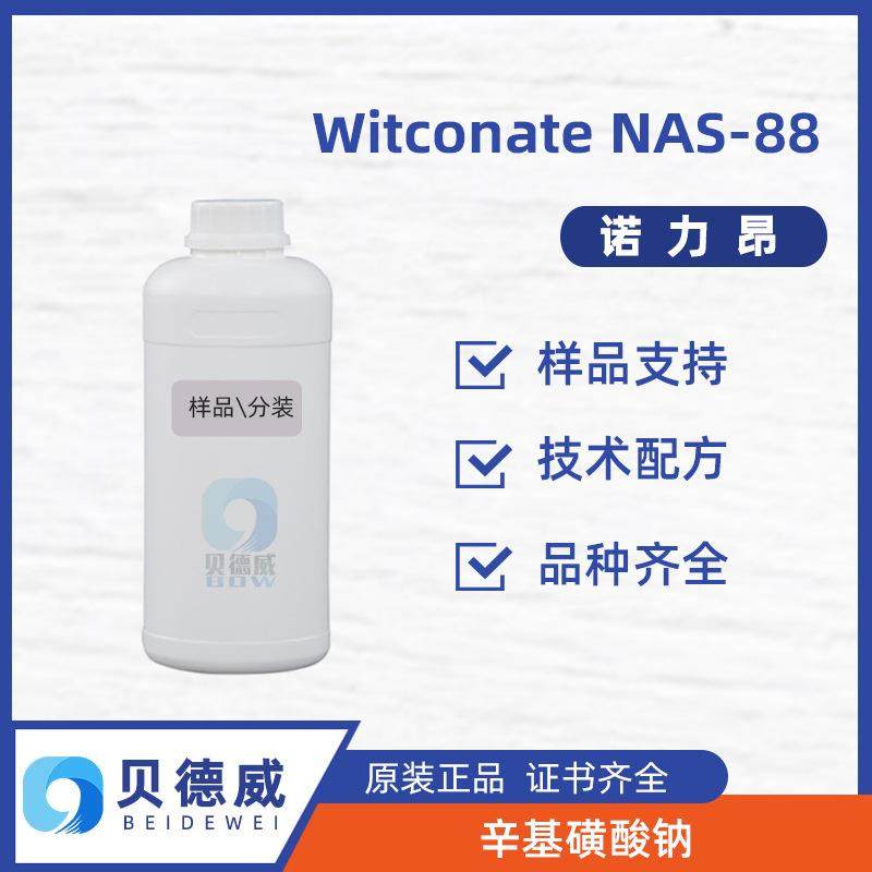 诺力NAS88Witconat辛磺酸钠润湿剂低增溶剂昂金属清洗缓蚀基泡剂