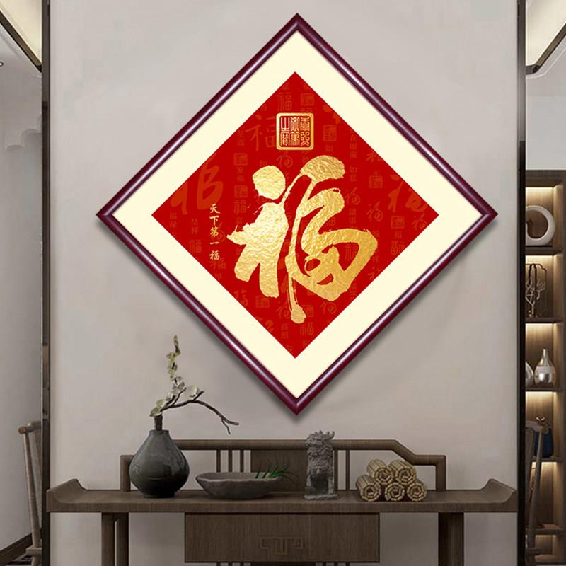 福字菱形挂画新中式客厅装饰画入户玄关天下福壁画茶餐厅字画
