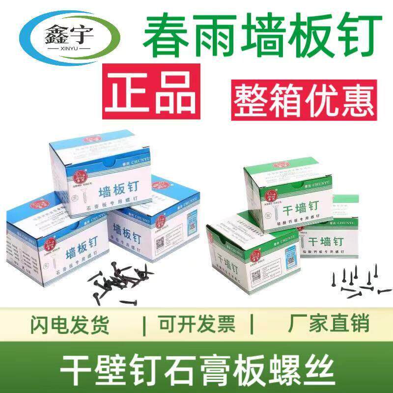 正品春雨墙板钉螺丝整箱春雨自攻螺丝干墙钉硅钙板镙丝石膏板螺丝