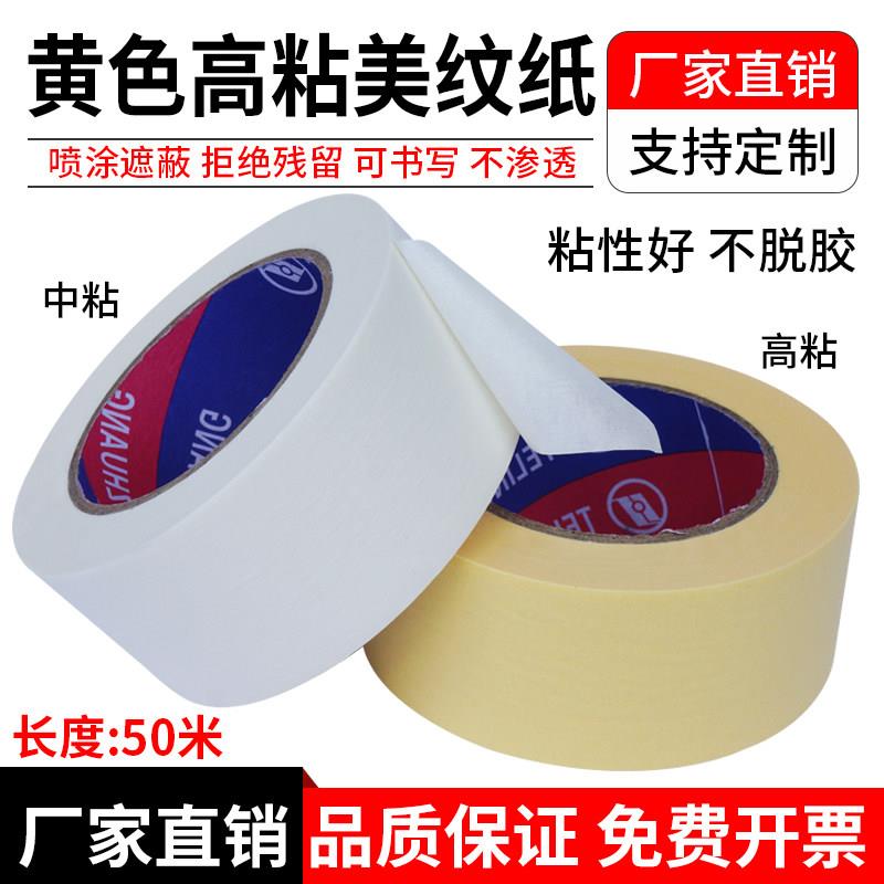 高粘美纹纸胶带汽车美容装修美缝喷漆遮蔽外墙真石漆分色胶带