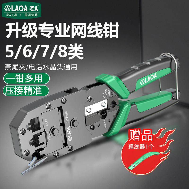 老A网线钳5/6/7/8类压线钳多功能压接钳水晶头网络钳网络制作钳