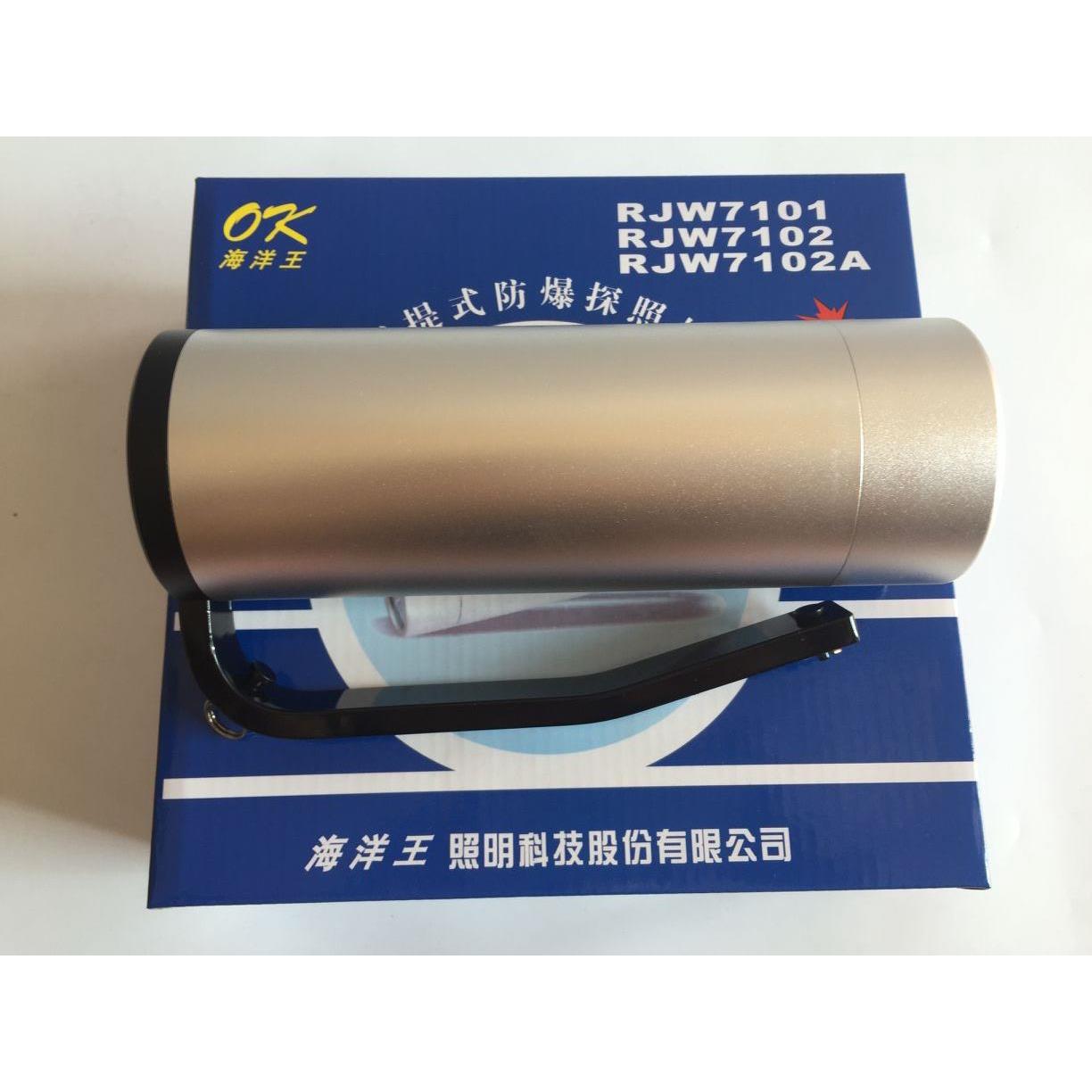 海洋王 RJW7101 手提式强光防爆探照灯RJW7102充电器电池超亮手电