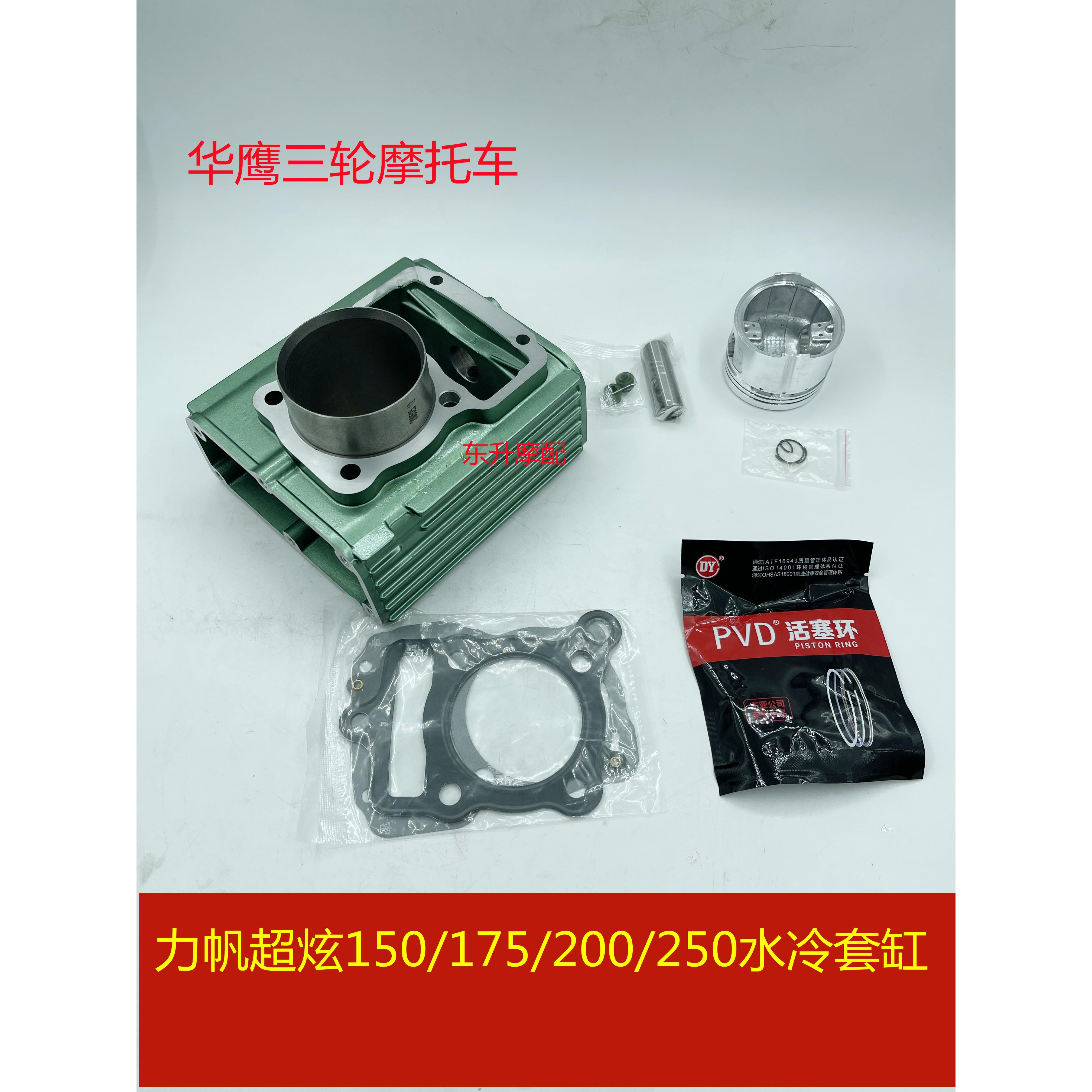 力帆超炫150/175/200/250水冷套缸 华鹰三轮机车专用缸筒活塞环