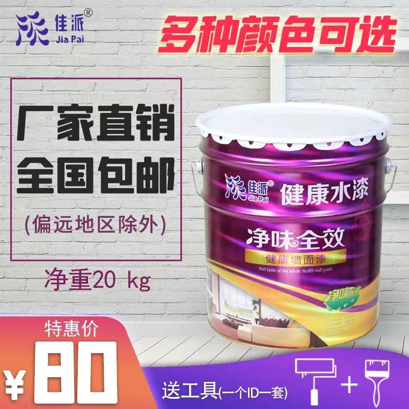 佳派健康环保白色内墙乳胶漆补墙面水漆装修涂料20kg品牌直销折扣