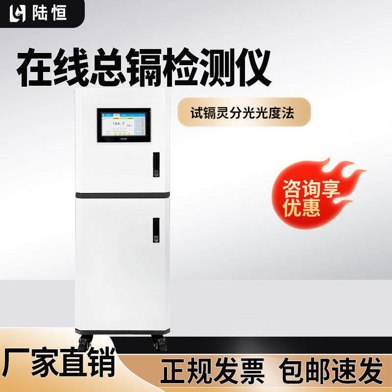 线上总镉监测仪有色金属污水镉离子实时分析仪电池水质重金属检测