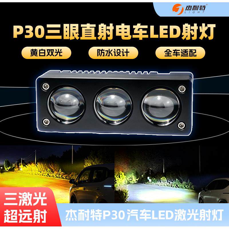 三珠三激光款聚光铺路黄白双激光炮隐藏汽车中网射灯货车外置射灯