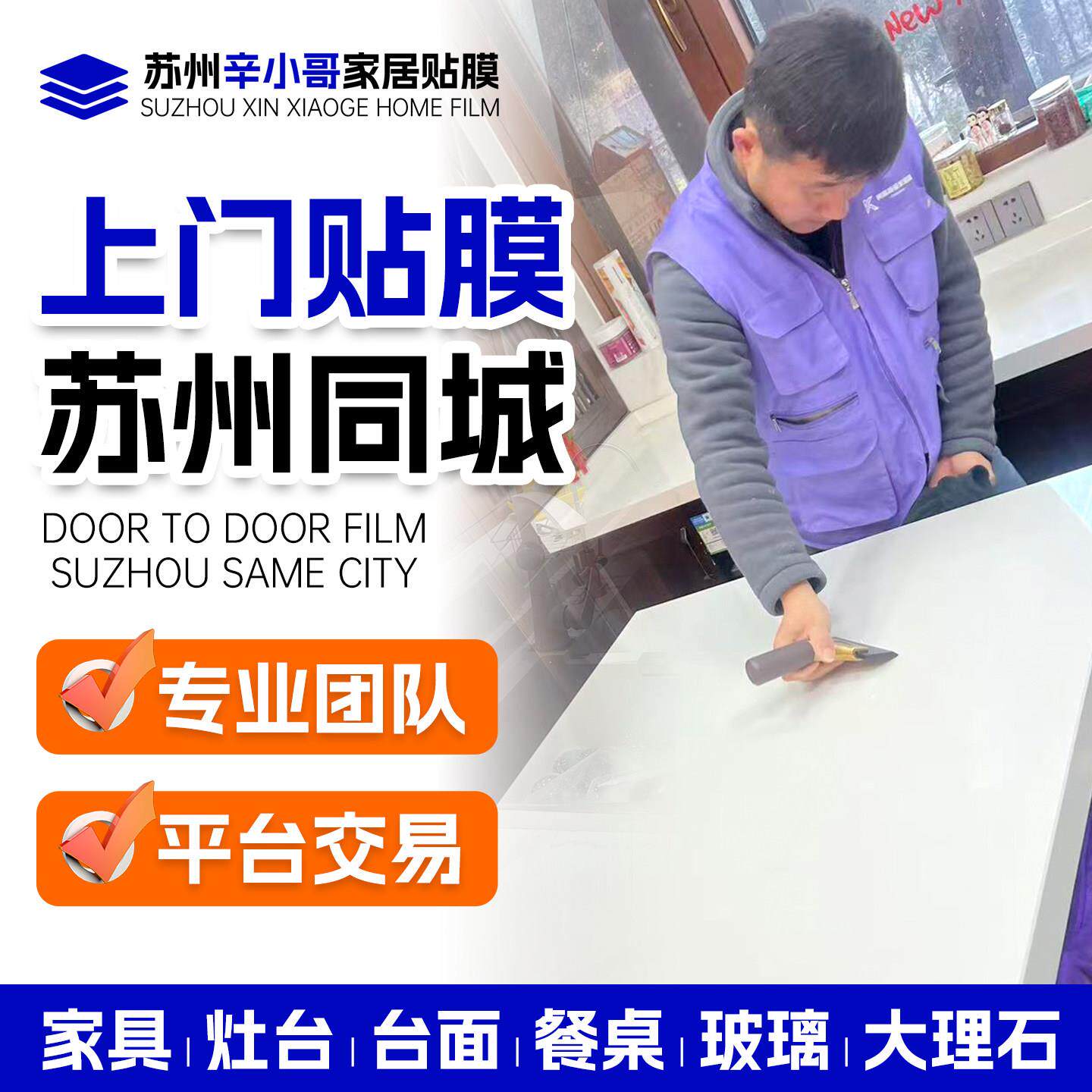 苏州实木家俱贴膜灶台石英石厨房台面贴膜上门大理石餐桌玻璃贴膜