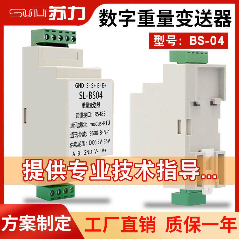 苏力BS-04高精度压力传感器导轨式信号放大转换器RS485数字变送器