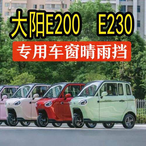 电动三轮车E200车窗晴雨遮大阳e200E230专用车门雨眉挡水板雨搭