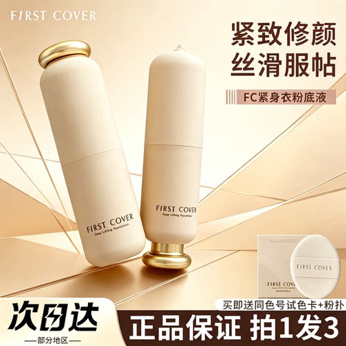FIRSTCOVER紧身衣粉底液fc粉底