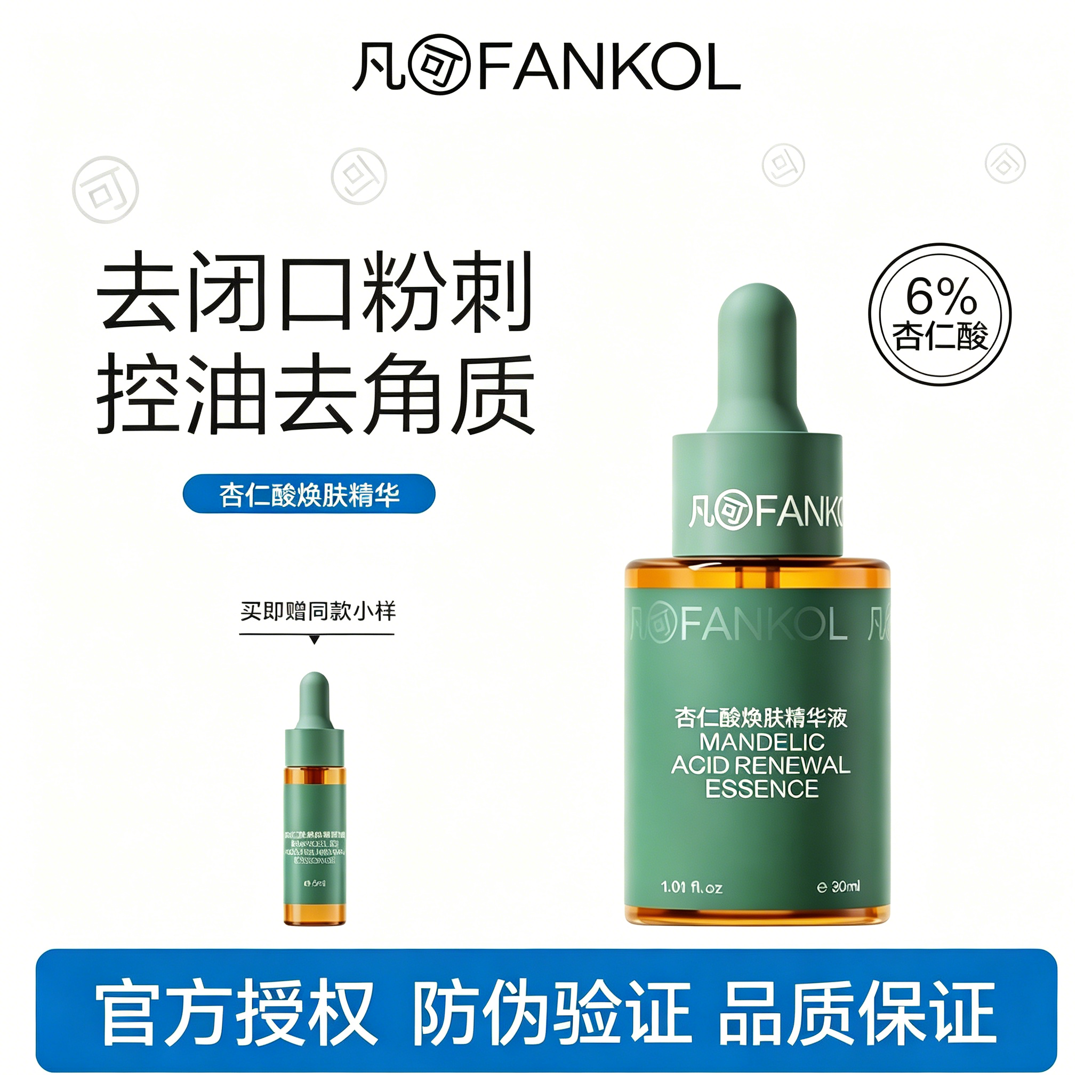 凡可 6%杏仁酸焕肤精华液面部控油祛痘养护肌肤去角质