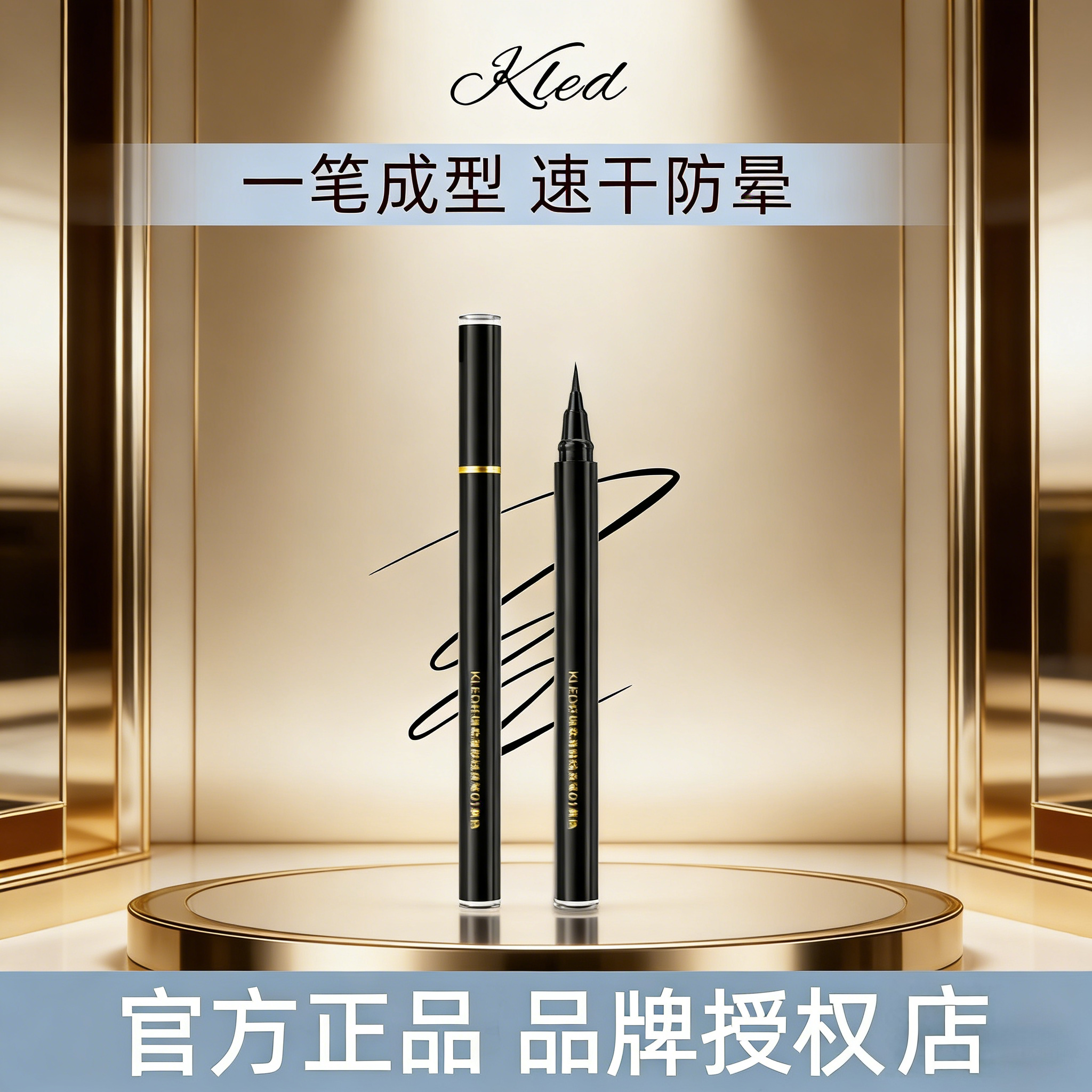 KLED纤细柔滑眼线液笔美容修饰眼部彩妆新手初学者眼线笔正品kled
