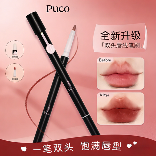 PUCO艺术家双头唇线笔刷