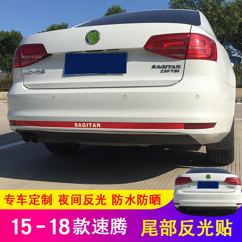 速腾尾部反光贴15-18款速腾后杠改装专用装饰亮条个性警示贴