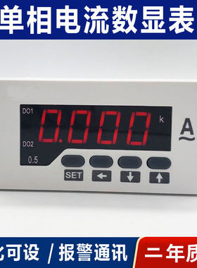 单相交流电流表数显220V供电 带上下限报警输出485通讯交流电流表