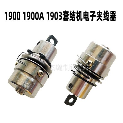 重机款1900 1900A 1903 套结机打枣机电子夹线器 线夹 缝纫机配件