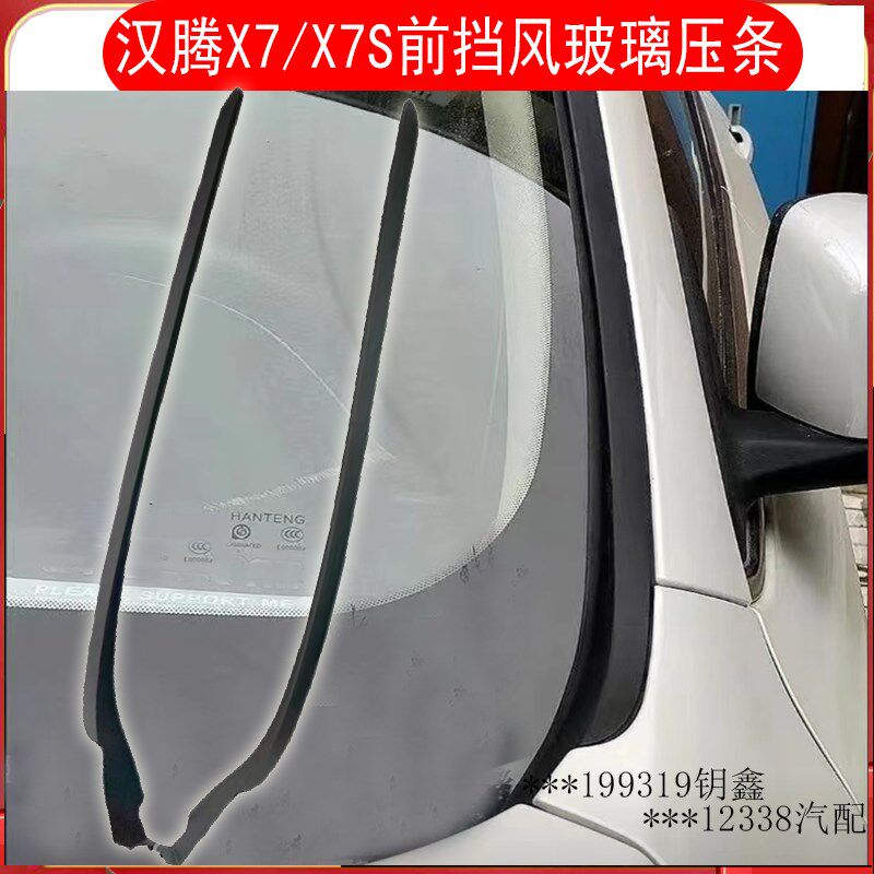 汉腾X7/X7S前挡风玻璃外压条装饰条前挡左右侧外防水原装密封胶条