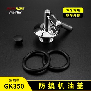防撬机油尺350VX防盗机油盖350R不锈钢机油塞尺 适合升仕GK350改装