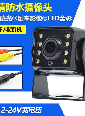 全彩倒车影像货车/收割机摄像头高清车载监控探头夜视防水12-24V