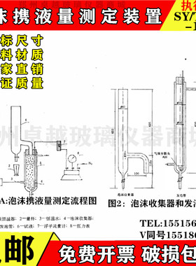 SY/T 5761-1995泡沫携液量测定装置 排水采气用起泡剂CT5-2