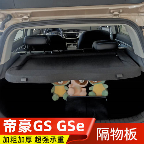 12-19款利帝豪GS后备箱隔板20款GSe隔物板遮物帘后台盖板