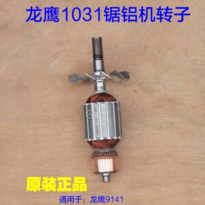 龙鹰1031锐斯特飞创255锯铝机1011定子 电机盛邦转子原厂配件