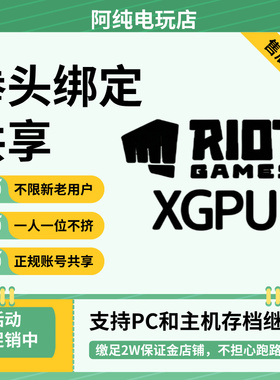XGPU共享 瓦罗兰特 LOL绑定 解锁全英雄20%经验加成 XGP家庭共享