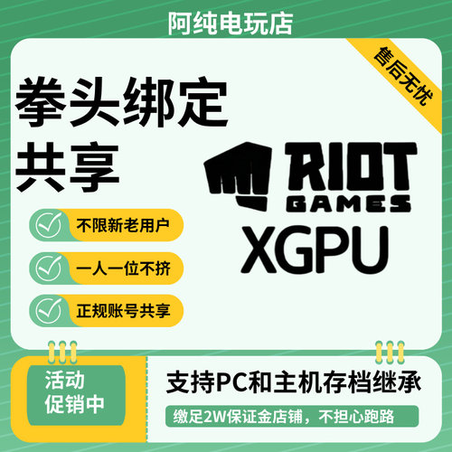 XGPU共享 瓦罗兰特 LOL绑定 解锁全英雄20%经验加成 XGP家庭共享