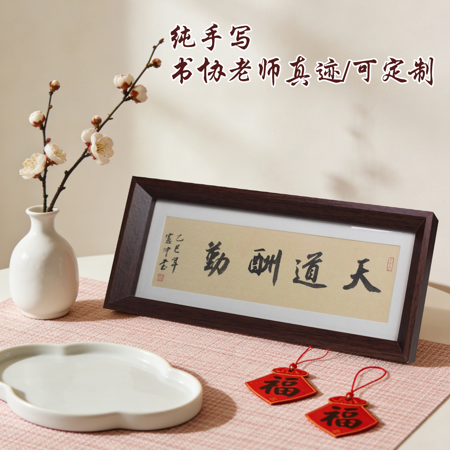 名家书法手写实木摆台可定制