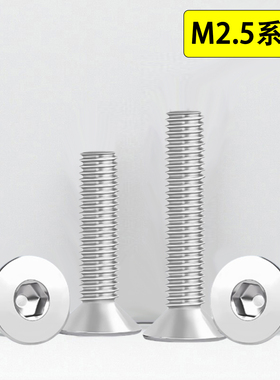 304不锈钢沉头内六角螺丝钉平头M2.5*22x25x28x30x32x35x40x45x50