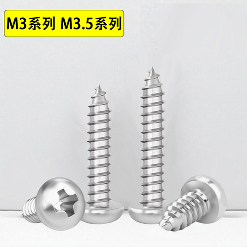 304不锈钢十字圆头自攻螺丝M3.5
