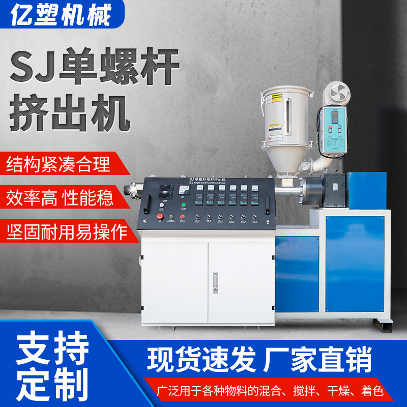 SJ单螺杆挤出机PP/PE/ABS现货