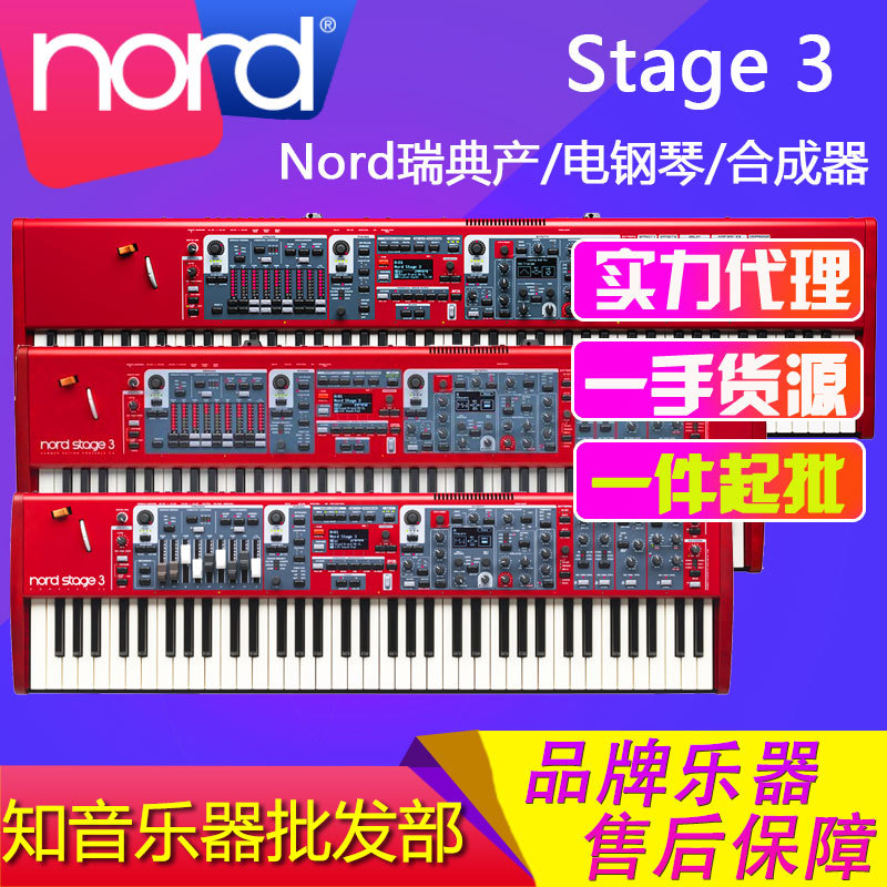NORD诺德Stage 3 88键76键 全配重数字模拟 合成器 电钢琴 管风琴