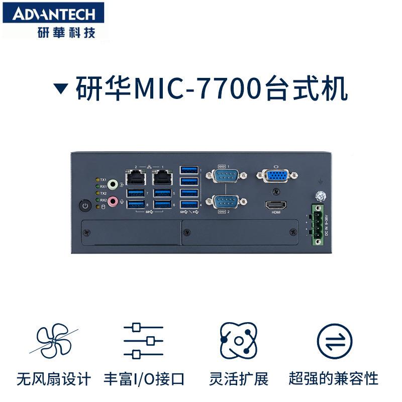 研华紧凑-型工控机MIC770H000A1无风扇i-3-81773020模组化机器视觉主机