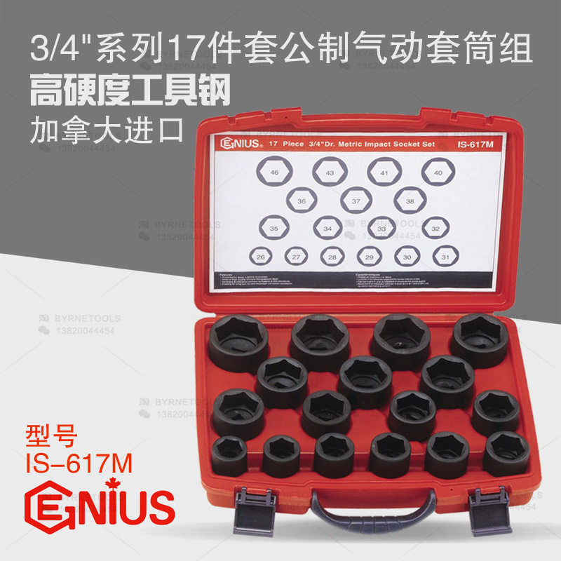 天赋GENIUS公制六角气动套筒组