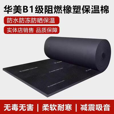 美橡B1级防火阻燃华保温板隔音棉板风管保温棉塑自粘HRL铝箔橡塑