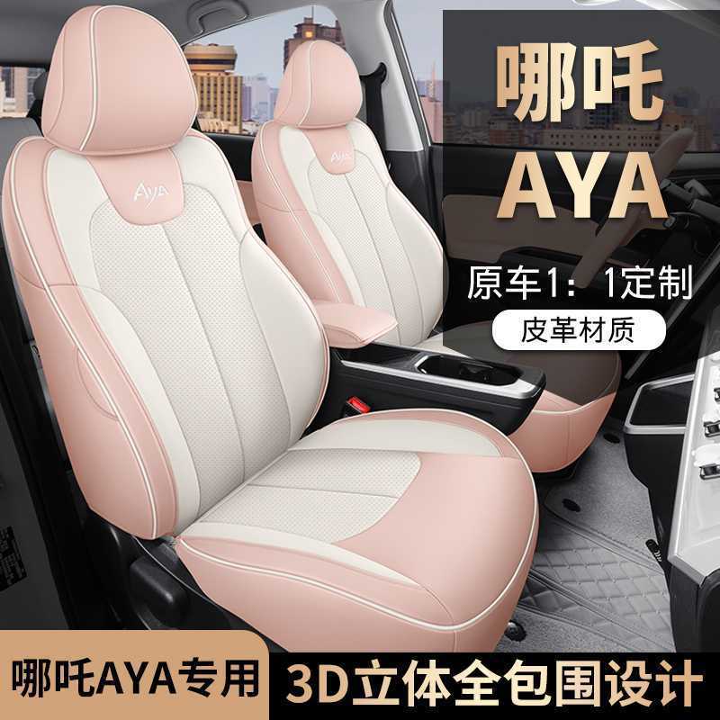 25款哪吒AYA专用四季全包围座套