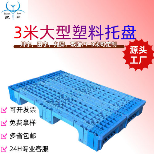 环科1208塑料托盘大型卡板定 制1.8米1.9米塑料栈板铁托盘木托盘