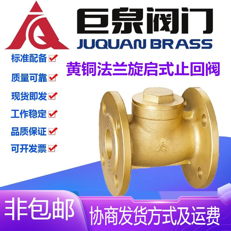 巨泉黄铜防倒流硬密封止回阀