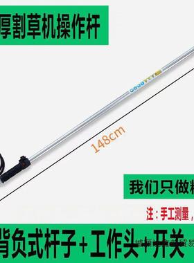 草机作杆通用割草机操作杆配背负式侧挂工式杆子割割草机IBA件大