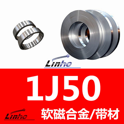 领合自产 1j50软磁合金带材  0.01-3.0mm 磁芯铁芯磁极