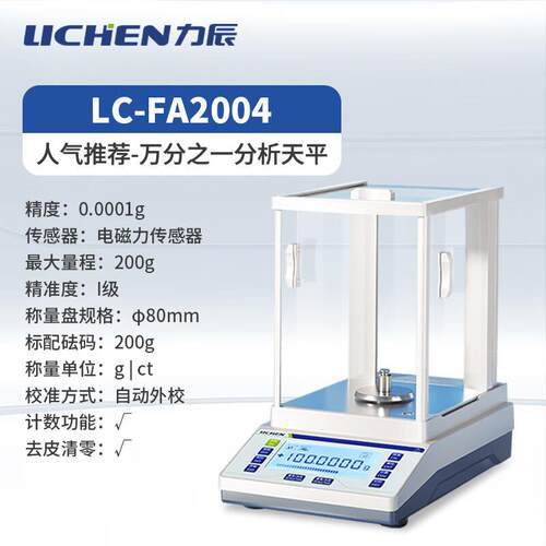 力（LICHEN）XNF实验室电子分析天电平辰万分精之一子天平高度0.0