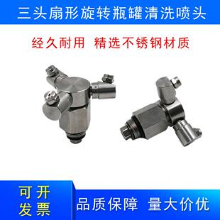 不锈机钢三头旋转瓶洗罐清洗扇洗形喷嘴龙门车瓶罐清高压清洗HRT
