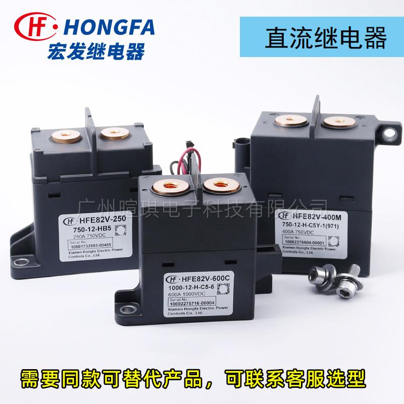 发继电器器HF宏E82V-250高继电新能源汽车TFZ压直流充电桩接触器
