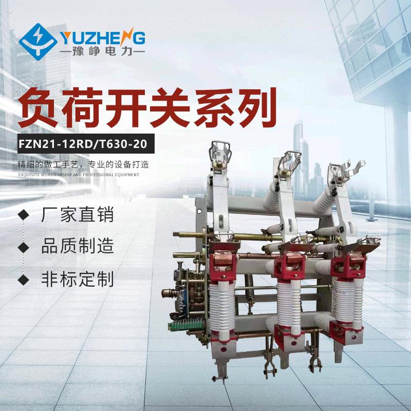 空负荷开关FZN2112/630FZN2YRM1-10-630A/户内真高压负荷开关