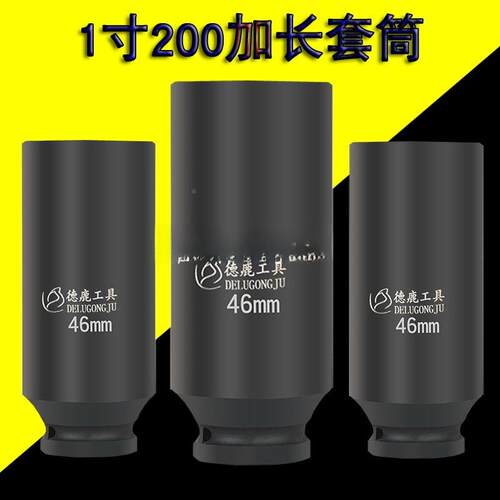 德鹿套1寸大风炮套筒加加长QXP200mm特长300m虎啸电扳手深重动型