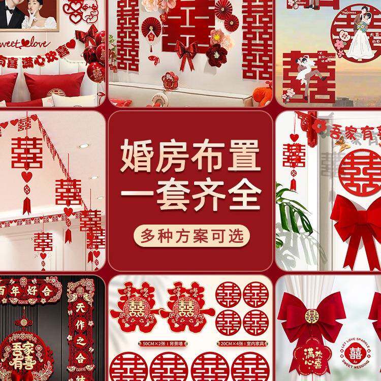 婚房布套结婚装饰男置方FUD婚礼新房房间全女方卧室套装婚庆用品