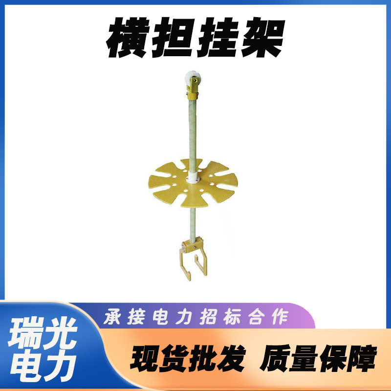 绝缘横担挂架1.1米高空作业
