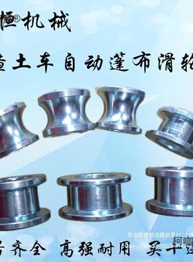 渣土车小卸车垃圾车自自6动篷布配件轻轨H型槽KAH滑轮子配麦太保